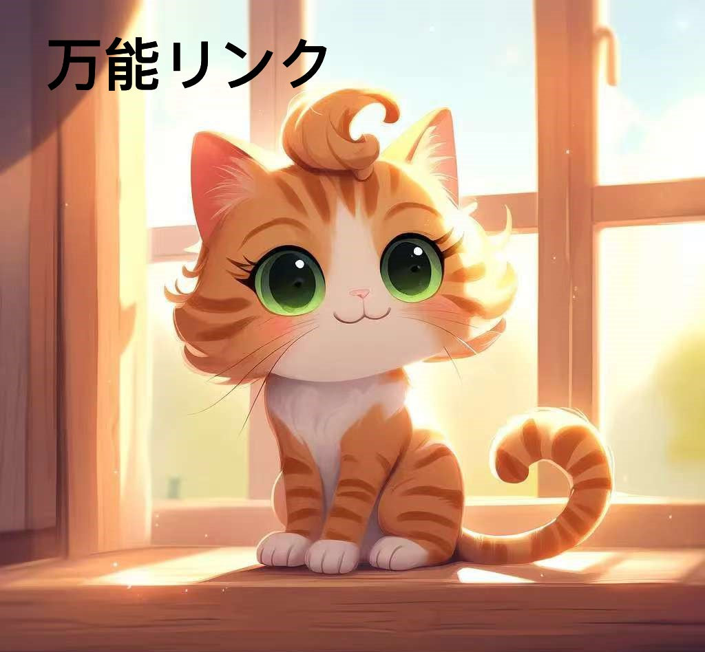 【A0】万能リンク